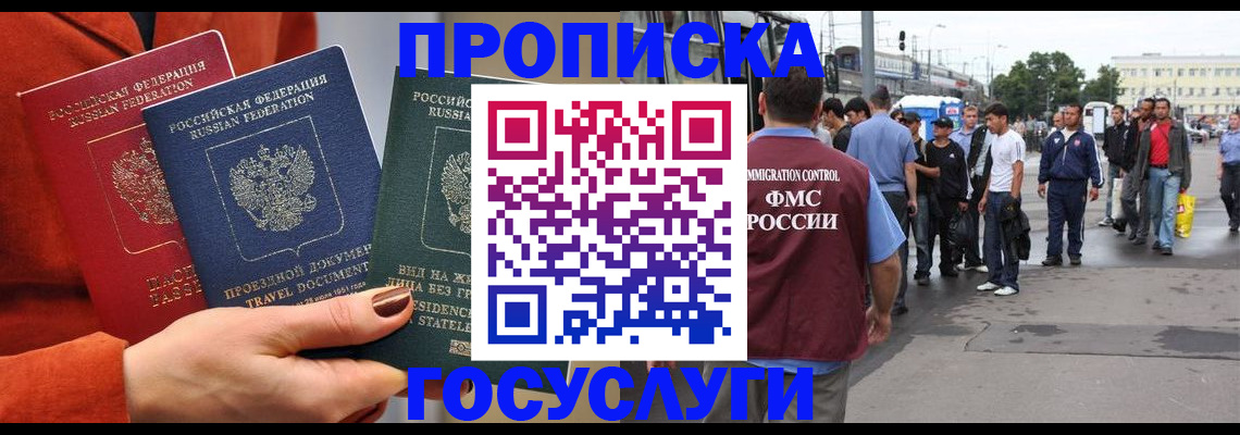 прописка в Волгограде